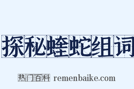 探秘蝰蛇组词是什么意思的图片